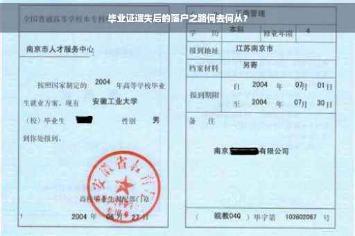 毕业证遗失后的落户之路何去何从？