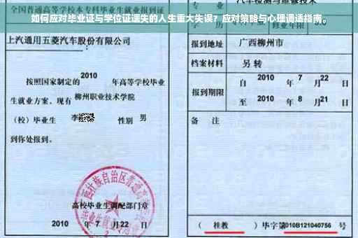 如何应对毕业证与学位证遗失的人生重大失误？应对策略与心理调适指南。
