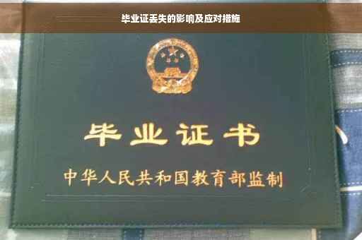 毕业证丢失的影响及应对措施