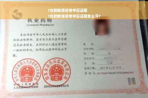 ?合肥教师招考学历证明
?合肥教师招考学历证明怎么开?