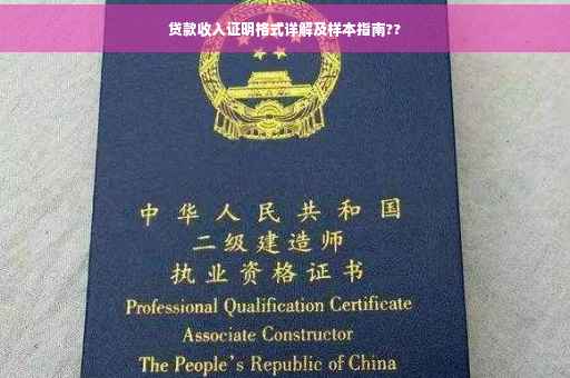 贷款收入证明格式详解及样本指南??
