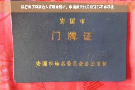 银行房子贷款收入证明全解析，申请房贷的关键环节不容忽视