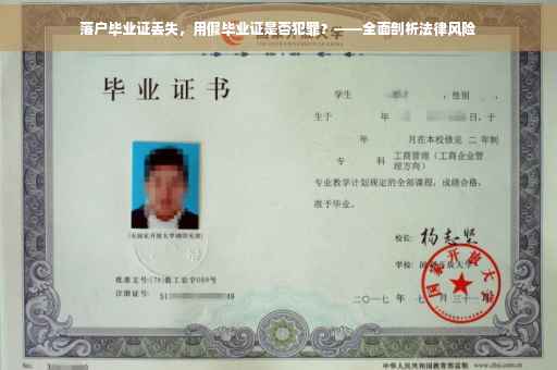 落户毕业证丢失，用假毕业证是否犯罪？——全面剖析法律风险