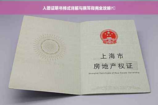 入团证明书格式详解与撰写指南全攻略?✨