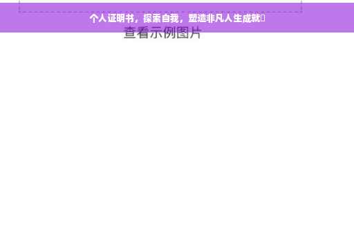 个人证明书，探索自我，塑造非凡人生成就✨