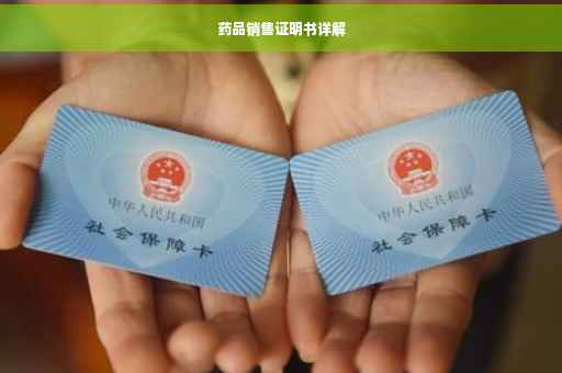 药品销售证明书详解