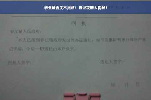 毕业证丢失不用愁！查证攻略大揭秘！