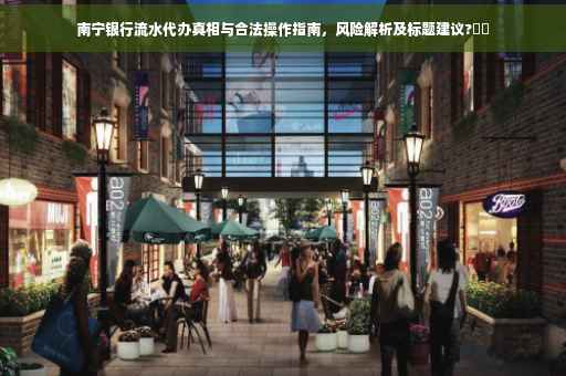 南宁银行流水代办真相与合法操作指南，风险解析及标题建议?⚡️