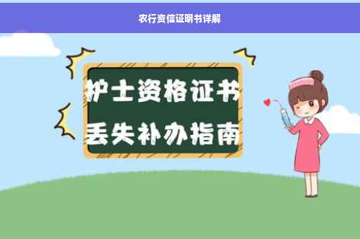 农行资信证明书详解