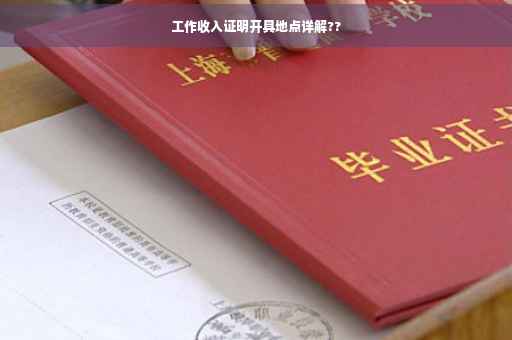 工作收入证明开具地点详解??