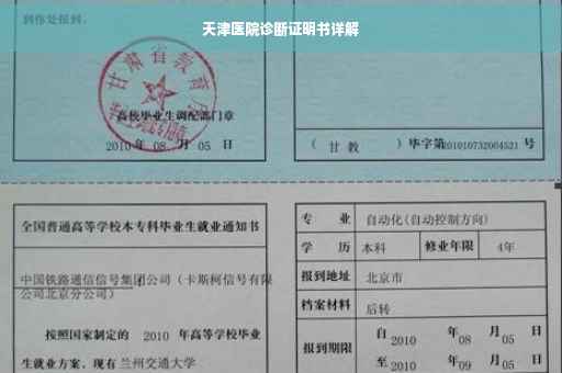 天津医院诊断证明书详解