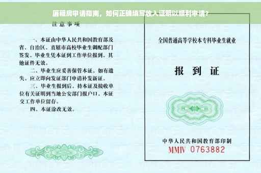 廉租房申请指南，如何正确填写收入证明以顺利申请？