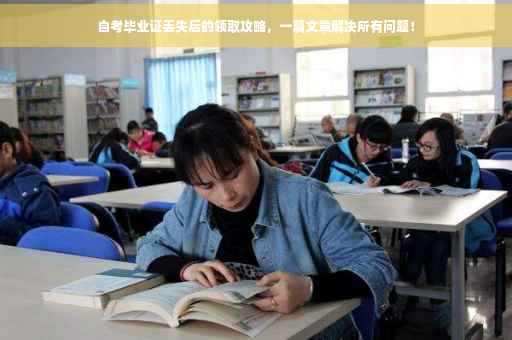 自考毕业证丢失后的领取攻略，一篇文章解决所有问题！
