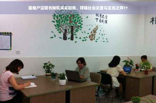 困难户证明书映照现实困境，呼唤社会关爱与支持之声??