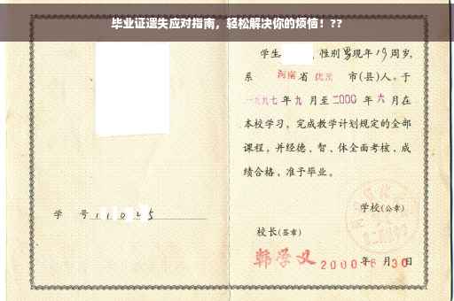 毕业证遗失应对指南，轻松解决你的烦恼！??