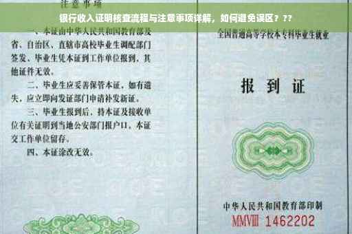 银行收入证明核查流程与注意事项详解，如何避免误区？??