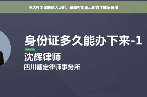 小店打工者的收入证明，辛勤付出背后的数字故事揭秘