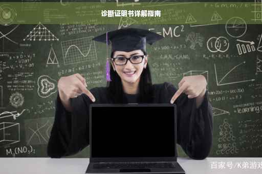 诊断证明书详解指南