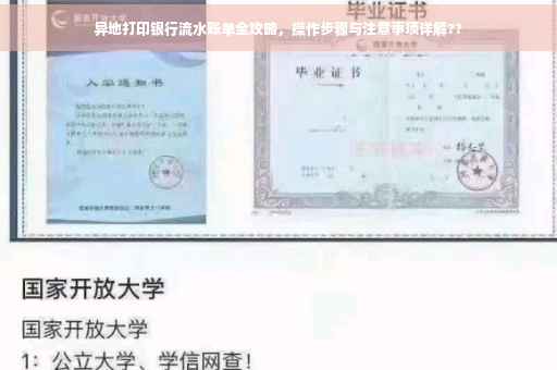 异地打印银行流水账单全攻略，操作步骤与注意事项详解??