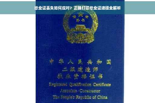 毕业证丢失如何应对？正确打印毕业证途径全解析