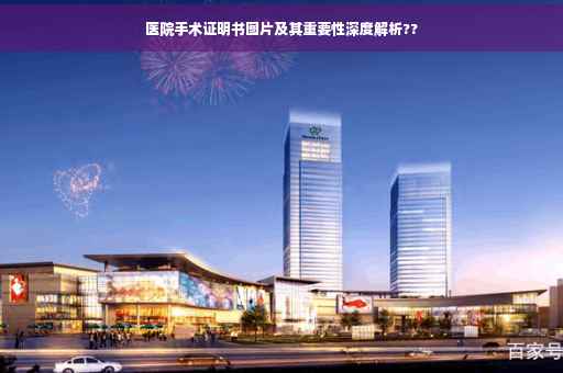医院手术证明书图片及其重要性深度解析??