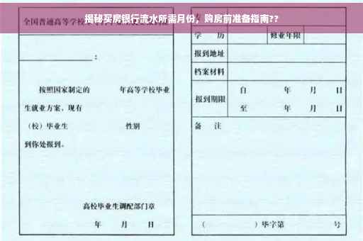 揭秘买房银行流水所需月份，购房前准备指南??