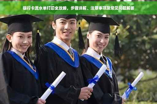 银行卡流水单打印全攻略，步骤详解、注意事项及常见问题解答