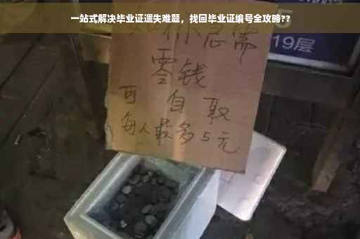 一站式解决毕业证遗失难题，找回毕业证编号全攻略??