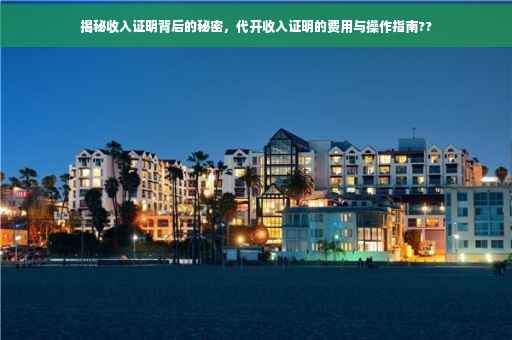 揭秘收入证明背后的秘密，代开收入证明的费用与操作指南??