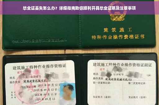 毕业证丢失怎么办？详细指南助你顺利开具毕业证明及注意事项