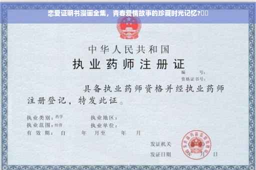 恋爱证明书漫画全集，青春爱情故事的珍藏时光记忆?⚡️