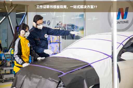 工作证明书模板指南，一站式解决方案??