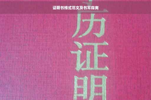 证明书格式范文及书写指南