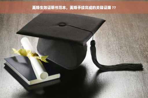 离婚生效证明书范本，离婚手续完成的关键证据 ??