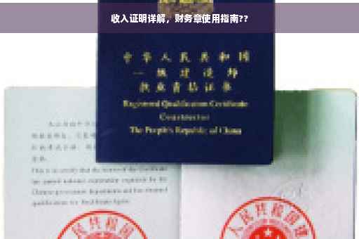 收入证明详解，财务章使用指南??