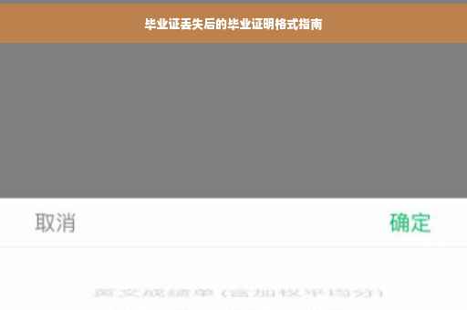 毕业证丢失后的毕业证明格式指南