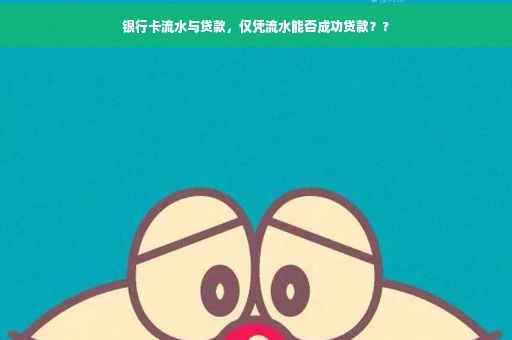银行卡流水与贷款，仅凭流水能否成功贷款？?
