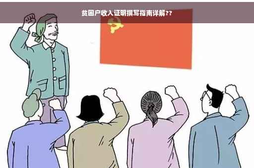贫困户收入证明撰写指南详解??