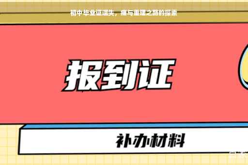 初中毕业证遗失，痛与重建之路的探索