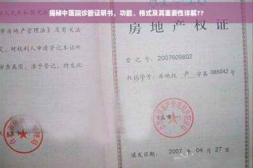 揭秘中医院诊断证明书，功能、格式及其重要性详解??