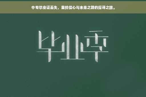 中专毕业证丢失，重拾信心与未来之路的探寻之旅。