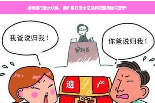揭秘银行流水软件，制作银行流水记录的犯罪风险与警示！