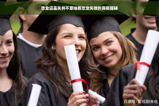 毕业证丢失并不意味着毕业失效的真相揭秘