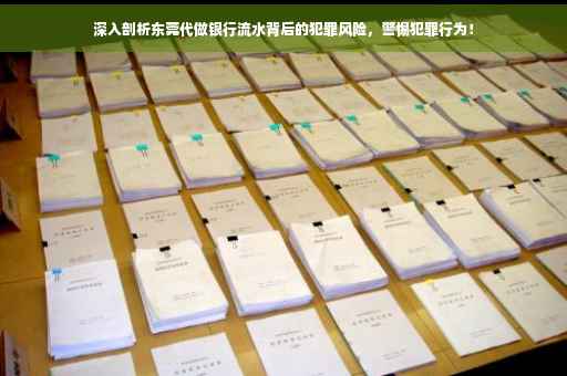 深入剖析东莞代做银行流水背后的犯罪风险，警惕犯罪行为！