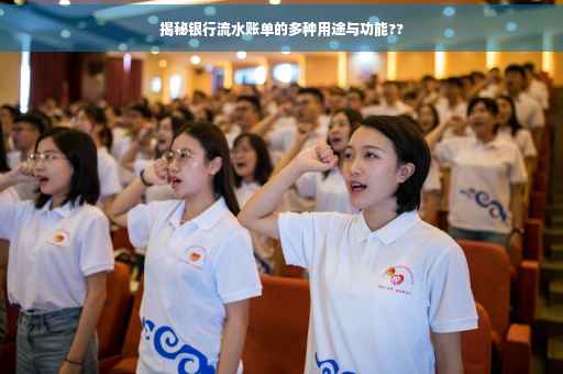揭秘银行流水账单的多种用途与功能??