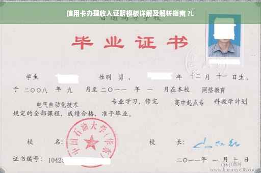 信用卡办理收入证明模板详解及解析指南 ?✨