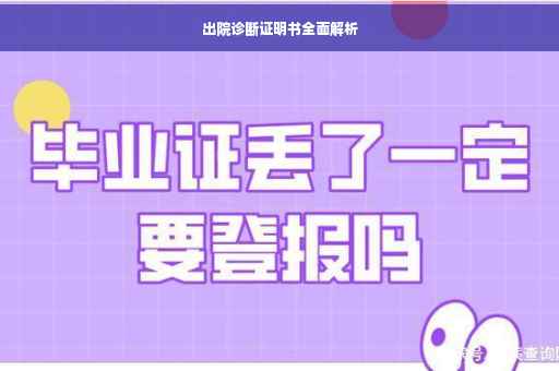 出院诊断证明书全面解析