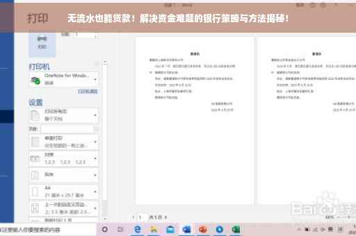 无流水也能贷款！解决资金难题的银行策略与方法揭秘！