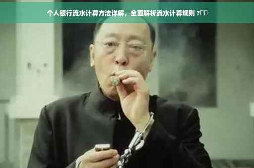 个人银行流水计算方法详解，全面解析流水计算规则 ?⚡️