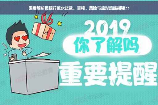 深度解析假银行流水贷款,真相、风险与应对策略揭秘?? 深度解析假银行流水贷款,真相、风险与应对策略揭秘??